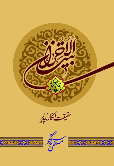 بیت الاحزان